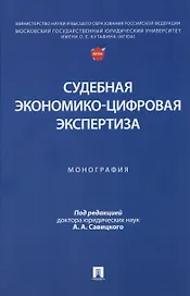 Судебная экономико-цифровая экспертиза. Монография