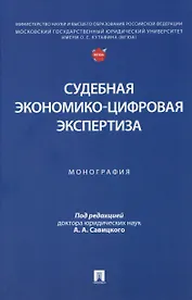 Судебная экономико-цифровая экспертиза. Монография