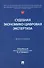 Судебная экономико-цифровая экспертиза. Монография - 0