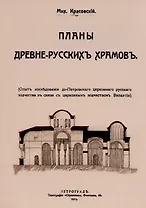 Планы древнерусских храмов. Опыт исследования до-Петровского церковного русского зодчества в связи с церковным зодчеством Византии.