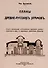 Планы древнерусских храмов. Опыт исследования до-Петровского церковного русского зодчества в связи с церковным зодчеством Византии. - 0