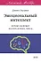 Эмоциональный интеллект. Почему он может значить больше, чем IQ. Легкий выбор - 0