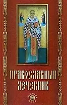 Православный лечебник