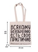 Сувенир Эльсинор Сумка текстильная (хлопок) 35*40 Всякому безобразию (Чехов А. П.) - 1