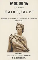 Рим до и во время Юлия Цезаря