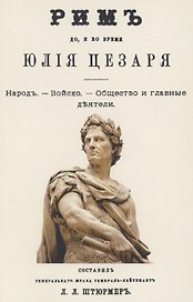 Рим до и во время Юлия Цезаря