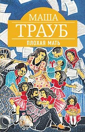 Плохая мать