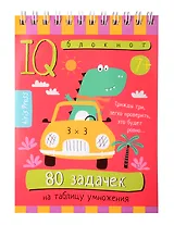 Умный блокнот. Начальная школа. 80 задачек на таблицу умножения 7+