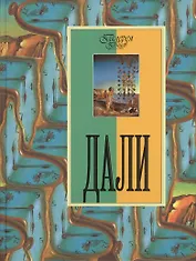 Дали