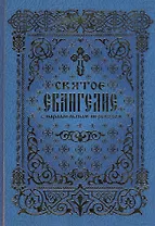 Святое Евангелие с параллельным переводом (2 вида) (Вече / Лепта Книга)