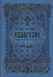 Святое Евангелие с параллельным переводом (2 вида) (Вече / Лепта Книга)