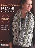 Двустороннее вязание спицами
