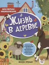 Жизнь в деревне Знакомство с деревенской жизнь растениями деревьями…(+накл.) (мМПЭ)