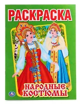 Народные костюмы (Первая раскраска А4)
