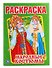 Народные костюмы (Первая раскраска А4) - 0