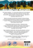 Многомерная медицина. Система самодиагностики и самоисцеления человека (испр. и доп. издание) - 1