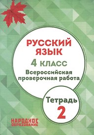 Русский язык. 4 кл. Всероссийская проверочная работа. Тетрадь 2. (ФГОС)