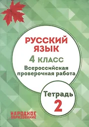 Русский язык. 4 кл. Всероссийская проверочная работа. Тетрадь 2. (ФГОС)