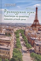 Французский язык: Практикум по развитию навыков устной речи: учебное пособие.