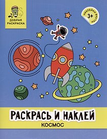 Раскрась и наклей: космос: книжка-раскраска