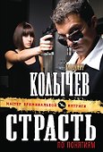 Страсть по понятиям - 0