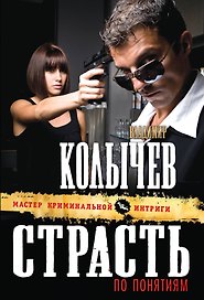 Страсть по понятиям