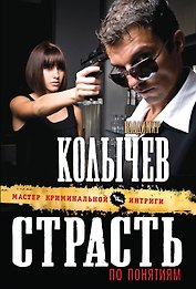 Страсть по понятиям
