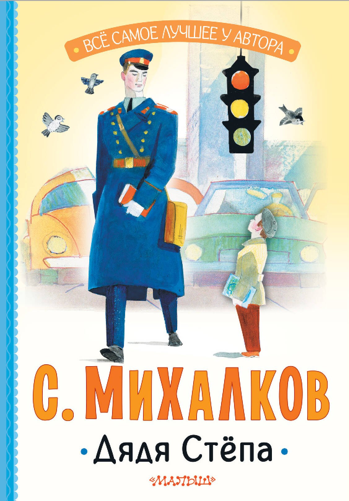 Стихи и песни  Буквоед Дядя Стёпа