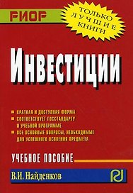 Инвестиции Учебное пособие