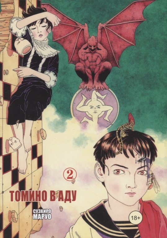 

Томино в аду. Том 2 (Ад Томино / Tomino's Hell). Манга