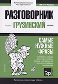 Разговорник грузинский. Самые нужные фразы + краткий словарь 1500 слов - 0