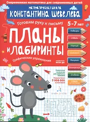 Планы и лабиринты. Графические упражнения. Для детей 5-7 лет.
