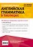 Современная английская грамматика в таблицах. 3-е издание - 1