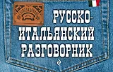 Русско-итальянский разговорник