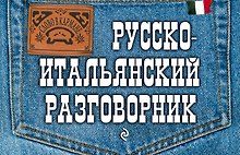 Русско-итальянский разговорник