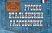 Русско-итальянский разговорник