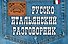 Русско-итальянский разговорник - 0