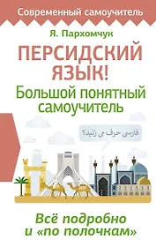Персидский язык! Большой понятный самоучитель. Всё подробно и "по полочкам"
