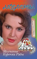 Молчание Курочки Рябы: роман
