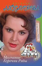 Молчание Курочки Рябы: роман