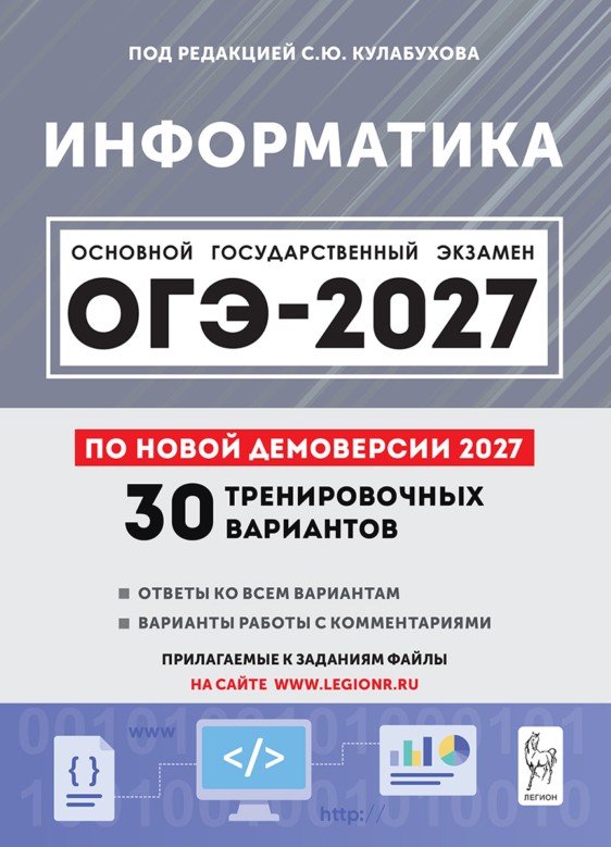 Информатика. Подготовка к ОГЭ-2027. 9-й класс. 30 тренировочных вариантов по демоверсии 2027 года: учебно-методическое пособие