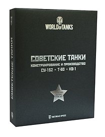 Подарочный набор "Советские танки": СУ-152 и другие САУ на базе КВ (комплект из 3 книг)