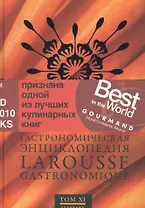 Ларусс.т.11.Гастрономическая энциклопедия