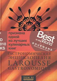 Ларусс.т.11.Гастрономическая энциклопедия