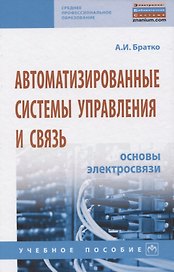 Автоматизированные системы управления и связь: Основы электросвязи. Учебное пособие