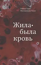 Жила-была кровь. Кладезь сведений о нашей наследственности и здоровье