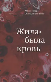 Жила-была кровь. Кладезь сведений о нашей наследственности и здоровье