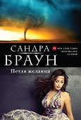 Петля желания - 0