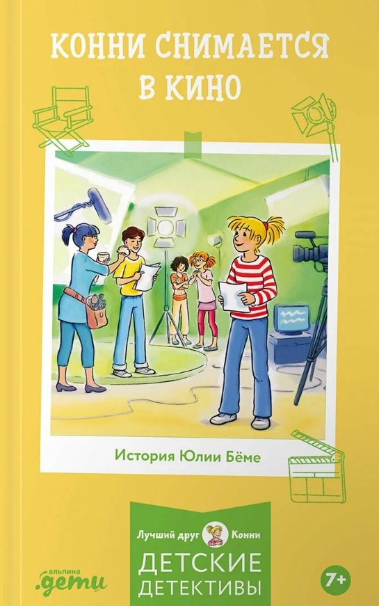 

Конни снимается в кино
