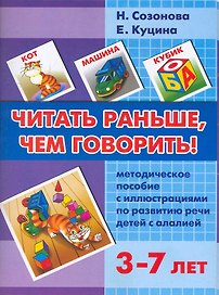 Читать раньше, чем говорить!: Методическое пособие с иллюстрациями по развитию речи детей с алалией